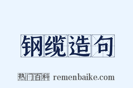 钢缆造句是什么意思的图片
